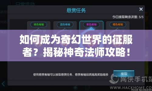 如何成為奇幻世界的征服者？揭秘神奇法師攻略！