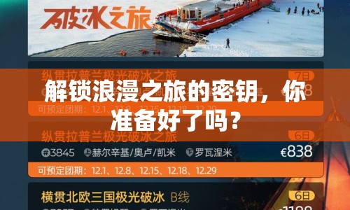 解鎖浪漫之旅的密鑰，你準(zhǔn)備好了嗎？