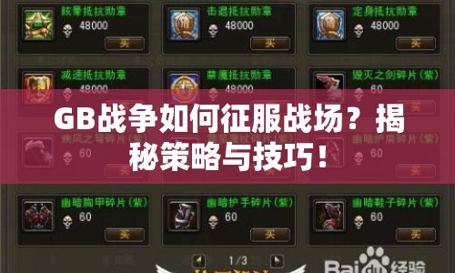 GB戰(zhàn)爭如何征服戰(zhàn)場？揭秘策略與技巧！