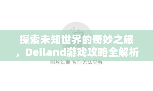 探索未知世界的奇妙之旅，Deiland游戲攻略全解析！