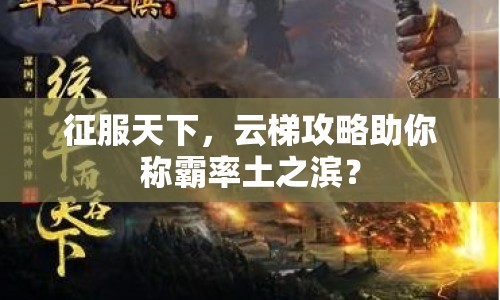 征服天下，云梯攻略助你稱霸率土之濱？