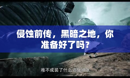 侵蝕前傳，黑暗之地，你準(zhǔn)備好了嗎？