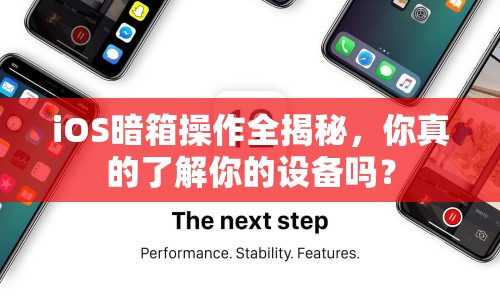 iOS暗箱操作全揭秘，你真的了解你的設(shè)備嗎？