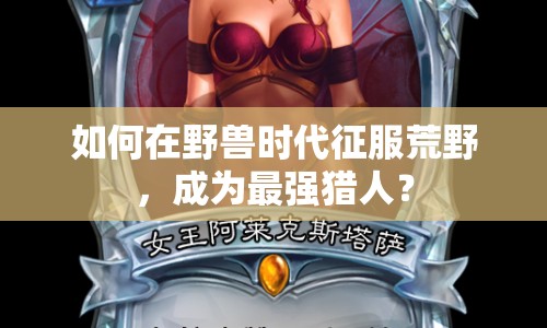 如何在野獸時代征服荒野，成為最強獵人？