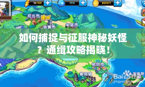 如何捕捉與征服神秘妖怪？通緝攻略揭曉！