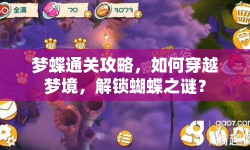 夢(mèng)蝶通關(guān)攻略，如何穿越夢(mèng)境，解鎖蝴蝶之謎？