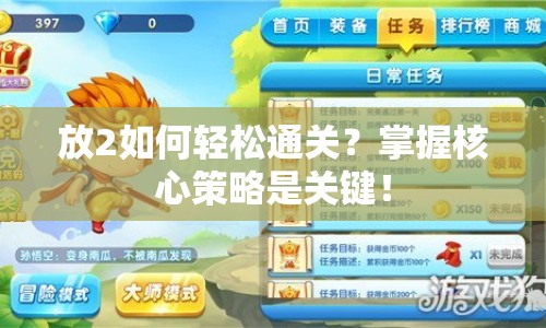 放2如何輕松通關(guān)？掌握核心策略是關(guān)鍵！