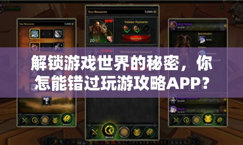 解鎖游戲世界的秘密，你怎能錯(cuò)過(guò)玩游攻略APP？