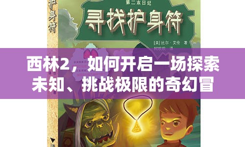 西林2，如何開啟一場探索未知、挑戰(zhàn)極限的奇幻冒險(xiǎn)之旅？