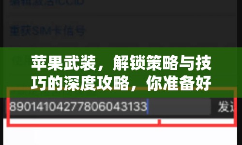 蘋果武裝，解鎖策略與技巧的深度攻略，你準備好了嗎？