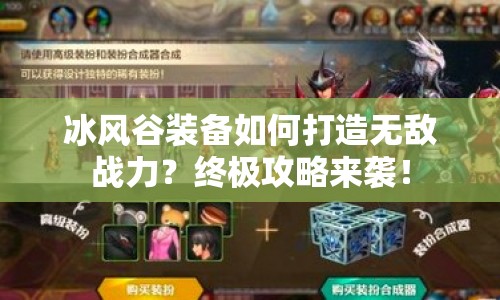 冰風(fēng)谷裝備如何打造無敵戰(zhàn)力？終極攻略來襲！