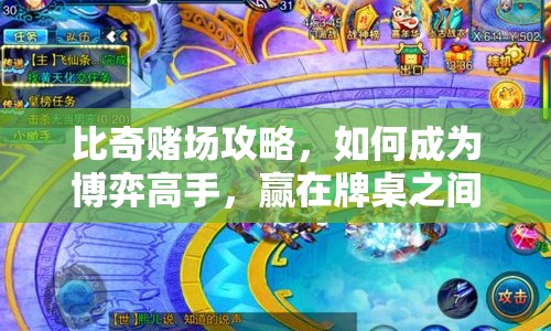 比奇賭場攻略，如何成為博弈高手，贏在牌桌之間？