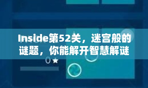 Inside第52關(guān)，迷宮般的謎題，你能解開智慧解謎之旅嗎？