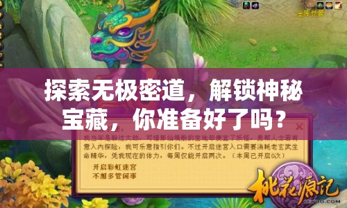 探索無極密道，解鎖神秘寶藏，你準(zhǔn)備好了嗎？