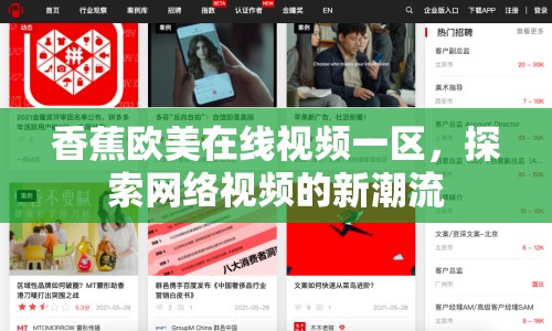 香蕉歐美在線視頻一區(qū)，探索網(wǎng)絡視頻的新潮流