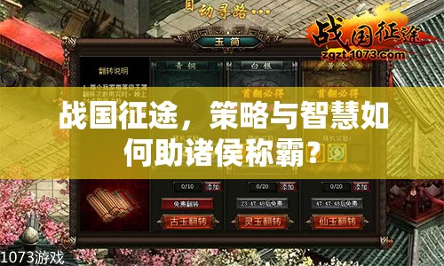 戰(zhàn)國征途，策略與智慧如何助諸侯稱霸？