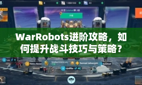 WarRobots進(jìn)階攻略，如何提升戰(zhàn)斗技巧與策略？