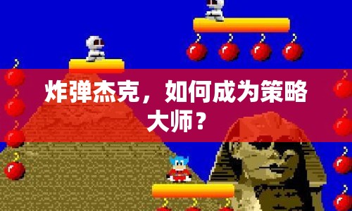 炸彈杰克，如何成為策略大師？