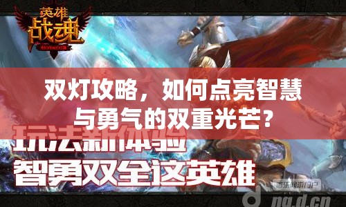 雙燈攻略，如何點(diǎn)亮智慧與勇氣的雙重光芒？