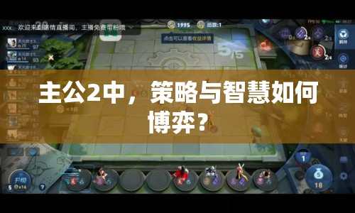 主公2中，策略與智慧如何博弈？