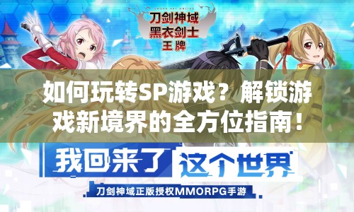 如何玩轉(zhuǎn)SP游戲？解鎖游戲新境界的全方位指南！