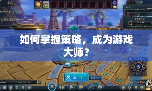 如何掌握策略，成為游戲大師？
