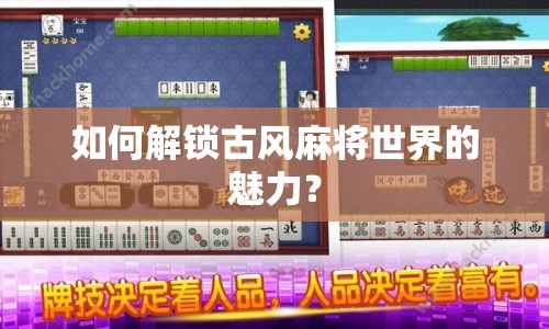 如何解鎖古風麻將世界的魅力？