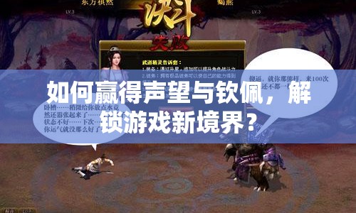 如何贏得聲望與欽佩，解鎖游戲新境界？