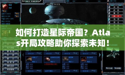 如何打造星際帝國？Atlas開局攻略助你探索未知！