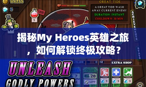 揭秘My Heroes英雄之旅，如何解鎖終極攻略？