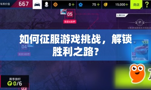 如何征服游戲挑戰(zhàn)，解鎖勝利之路？