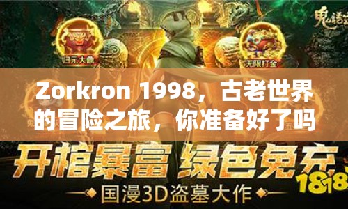 Zorkron 1998，古老世界的冒險之旅，你準(zhǔn)備好了嗎？