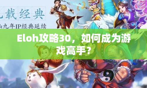 Eloh攻略30，如何成為游戲高手？