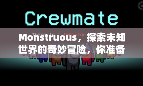 Monstruous，探索未知世界的奇妙冒險(xiǎn)，你準(zhǔn)備好了嗎？
