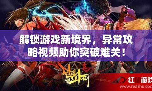 解鎖游戲新境界，異常攻略視頻助你突破難關(guān)！