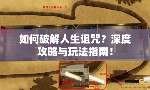 如何破解人生詛咒？深度攻略與玩法指南！