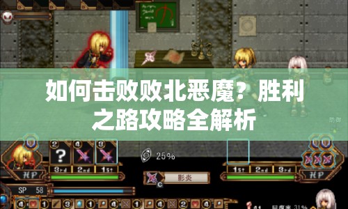 如何擊敗敗北惡魔？勝利之路攻略全解析