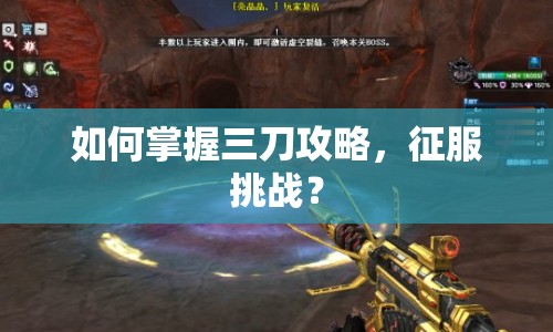 如何掌握三刀攻略，征服挑戰(zhàn)？