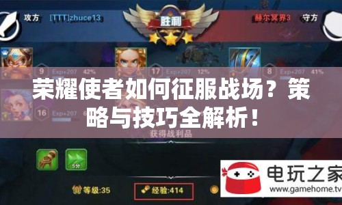 榮耀使者如何征服戰(zhàn)場(chǎng)？策略與技巧全解析！
