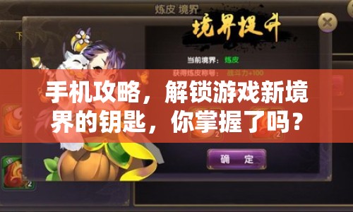 手機(jī)攻略，解鎖游戲新境界的鑰匙，你掌握了嗎？