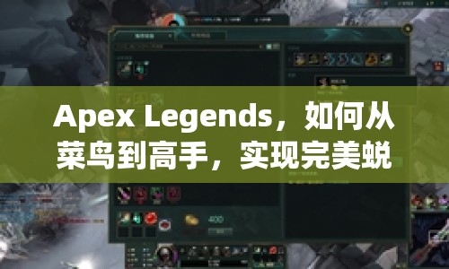Apex Legends，如何從菜鳥(niǎo)到高手，實(shí)現(xiàn)完美蛻變？