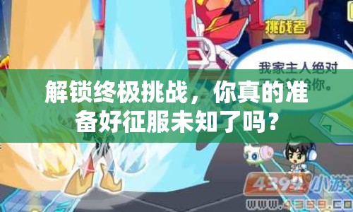 解鎖終極挑戰(zhàn)，你真的準備好征服未知了嗎？