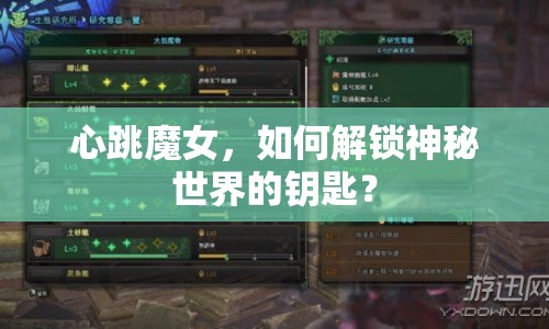 心跳魔女，如何解鎖神秘世界的鑰匙？