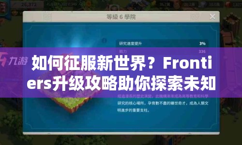 如何征服新世界？Frontiers升級攻略助你探索未知！