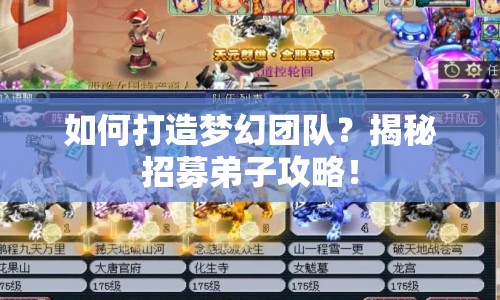 如何打造夢幻團(tuán)隊(duì)？揭秘招募弟子攻略！
