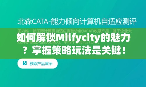如何解鎖Milfycity的魅力？掌握策略玩法是關(guān)鍵！