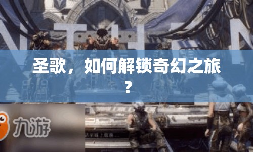 圣歌，如何解鎖奇幻之旅？