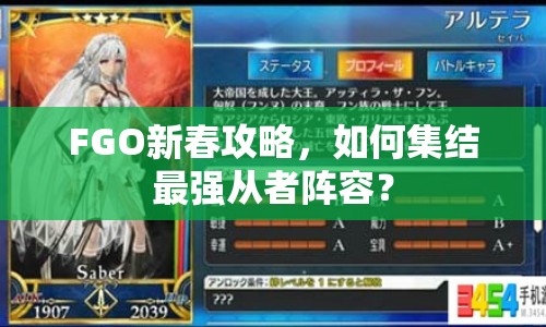 FGO新春攻略，如何集結(jié)最強(qiáng)從者陣容？