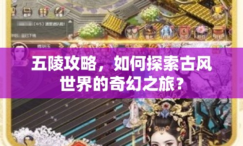 五陵攻略，如何探索古風世界的奇幻之旅？