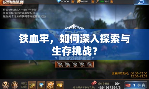鐵血牢，如何深入探索與生存挑戰(zhàn)？
